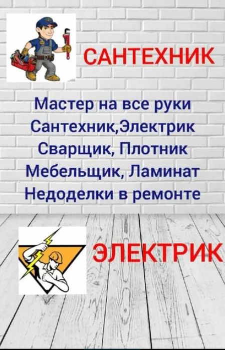 Мастер на час. Все услуги.  Ұста . Шебер