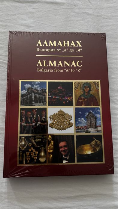 Алманах България от А до Я книга
