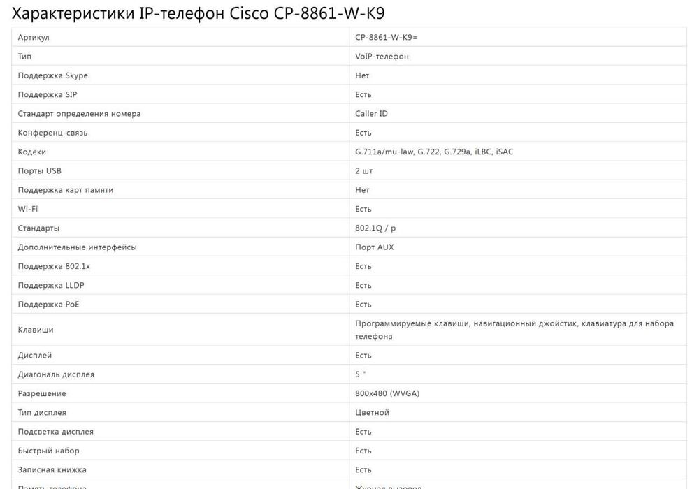 NEW. Телефон Cisco 8861, 5″ LCD, PoE, Белый CP-8861-W-K9