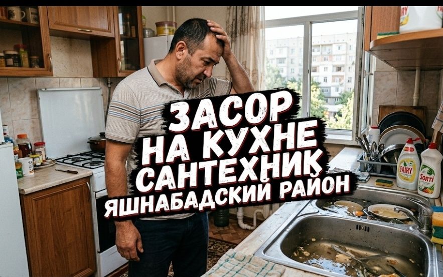 ЗАСОР Прочистка канализации. Чистка конализации Сантехник Ташкент.