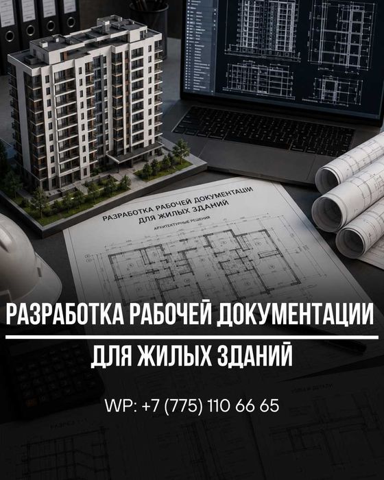 Разработка рабочей документации для жилых зданий