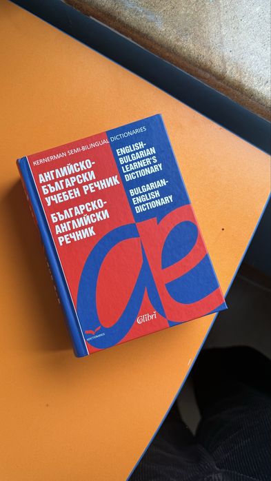 Английско- български речник, българско- английски речник