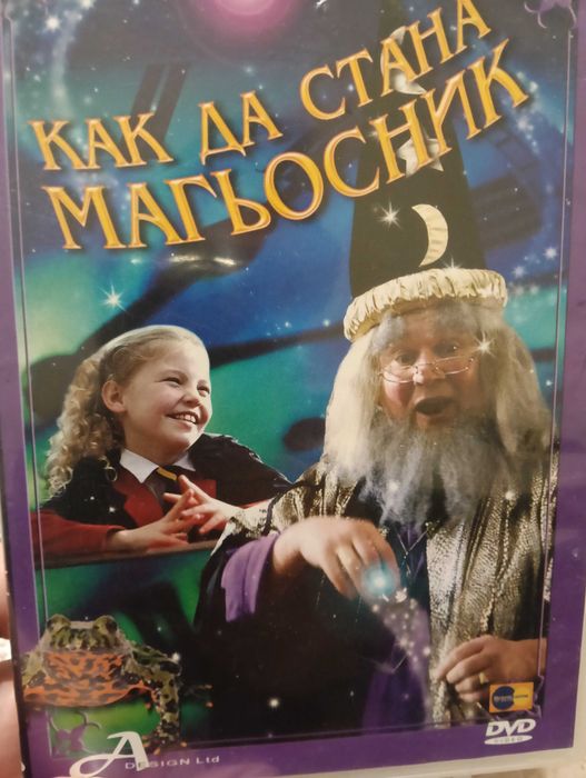 Как да стана магьосник DVD филм фокуси номера илюзии трикове