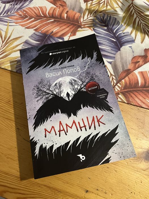 Мамник - автор Васил Попов