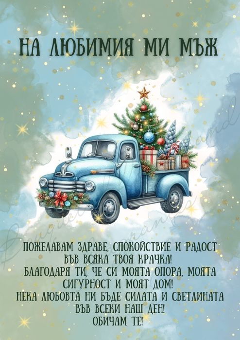 Коледен постер за любим човек