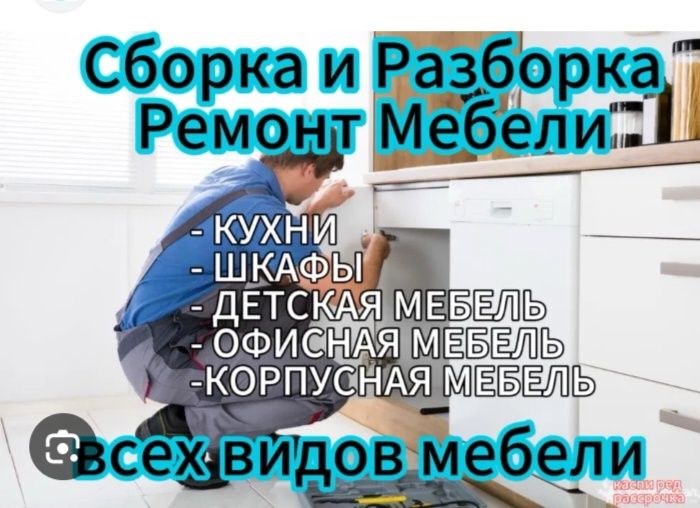 Мебельщик разборка Сборка упаковка, установка, монтаж, быстро