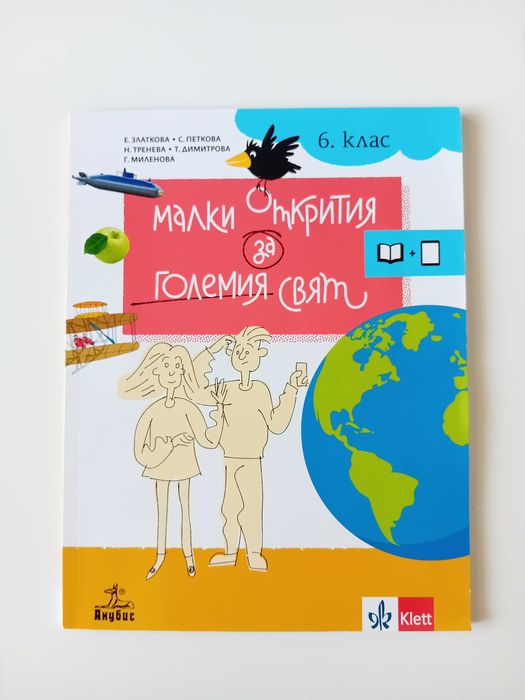 Помагало по ЧиП 6 клас "Малки открития за големия свят" изд. Анубис