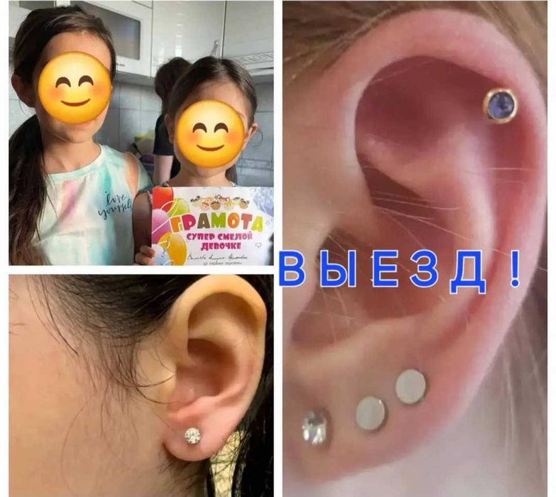 Прокол ушей от 5000 тг, выезд