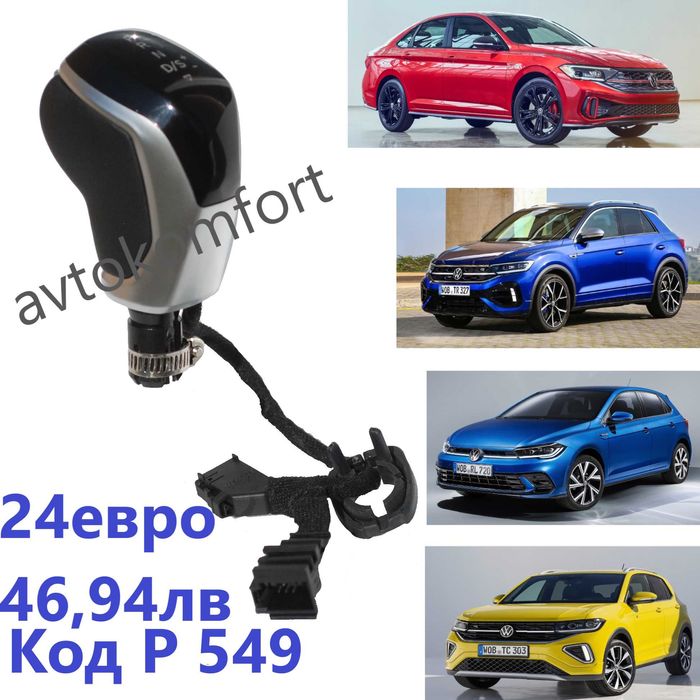 Шкода Фолксваген Голф Поло Тигуан Кади Пасат Топка Скоростен Лост