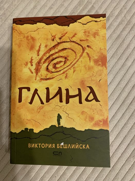 Глина - Виктория Бешлийска