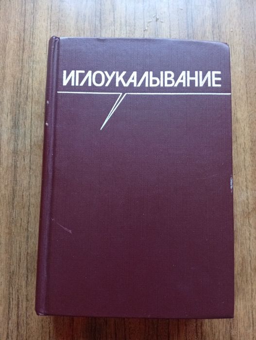 Иглоукалывание изд Москва