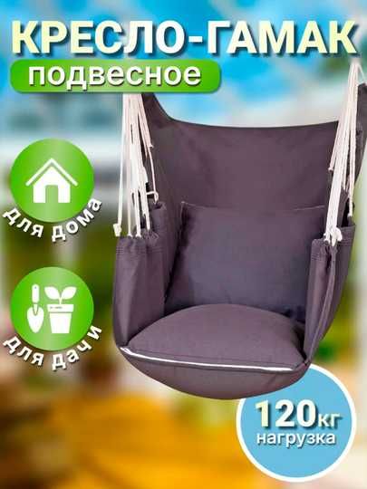 Кресло - гамак, подвесное, для дачи и дома, 135*100 см