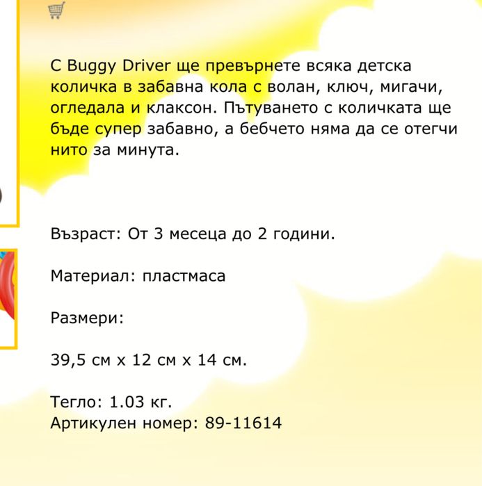 Детски волан за количка