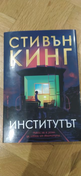 Институтът на Стивън Кинг меки корици