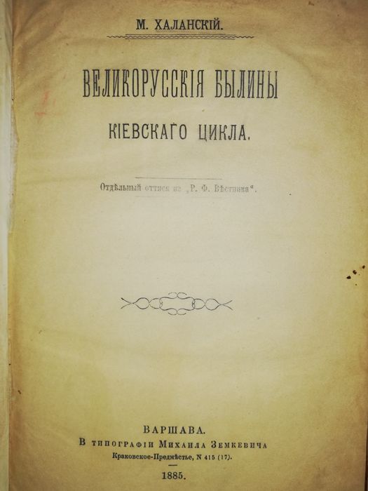 Халанский "Великорусские былины Киевского цикла" 1885г.