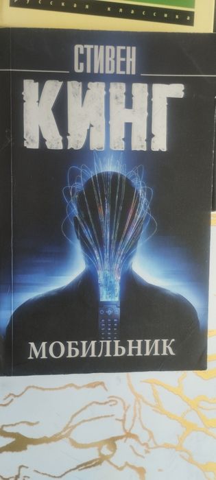 Стивен Кинг мобильник