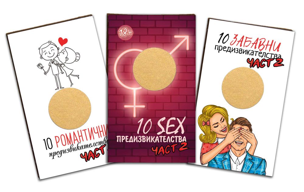 60 Скреч Карти с Предизвикателства за Двойки (Забавни/18+/Романтични)