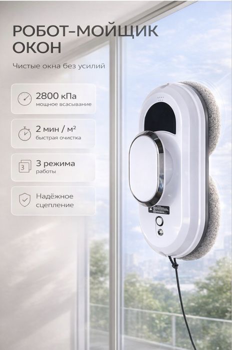 Робот мойщик окон/ Терезе тазалагыш робот