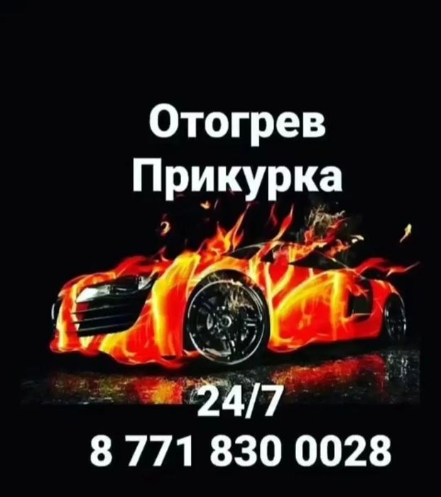 Отргрев авто Прикурка