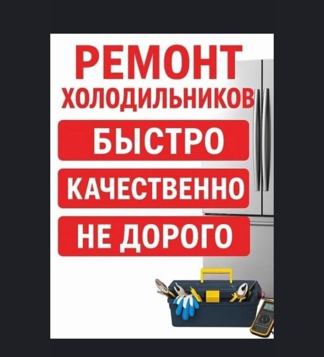 Ремонт Холодильников и Морозильников