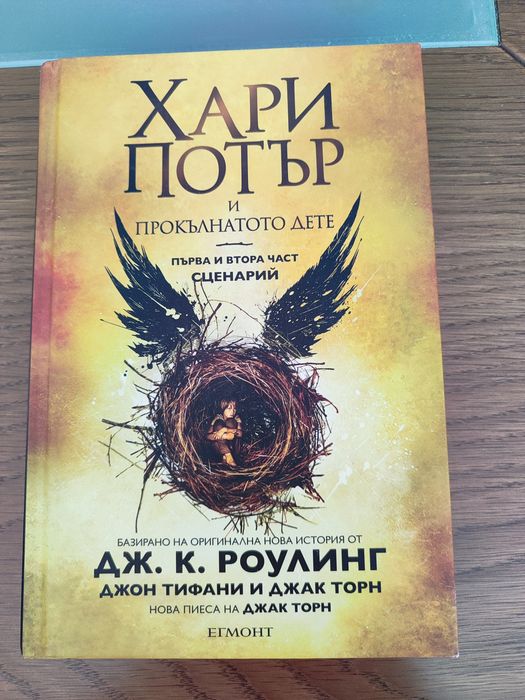 Хари Потър и прокълнатото дете