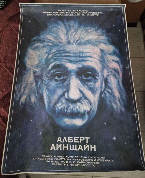 Ретро колекционерски плакат Алберт Айнщайн-Комитет за култура/БАН