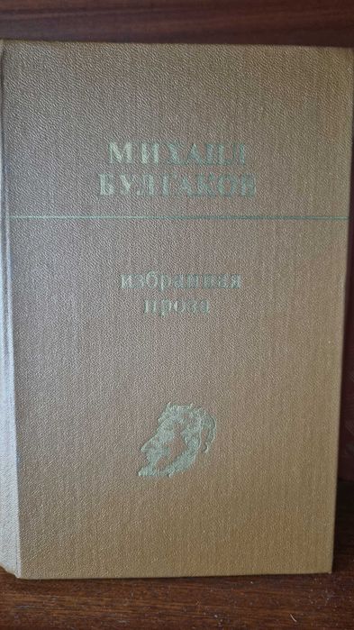 Михаил Булгаков - избранная проза, 1 том