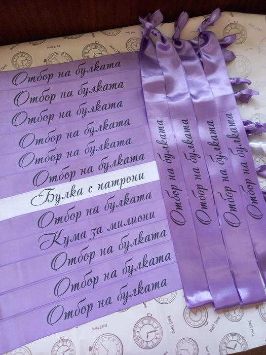 Сатенени ленти за моминско парти, аксесоари