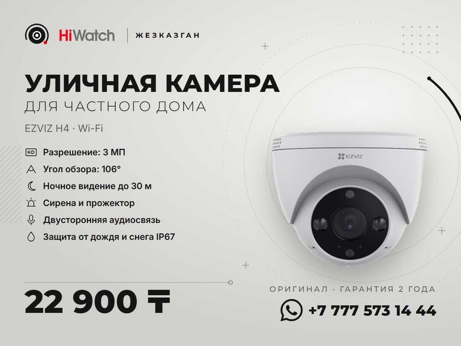 Уличная Wi-Fi камера для двора. Жезказган
