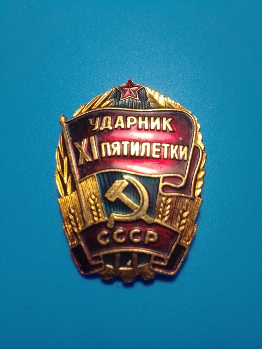 Значки СССР , ударник, ВЛКСМ