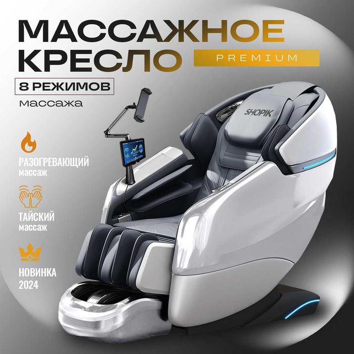 Люксовое массажное кресло 3 года гарантий 24 программ