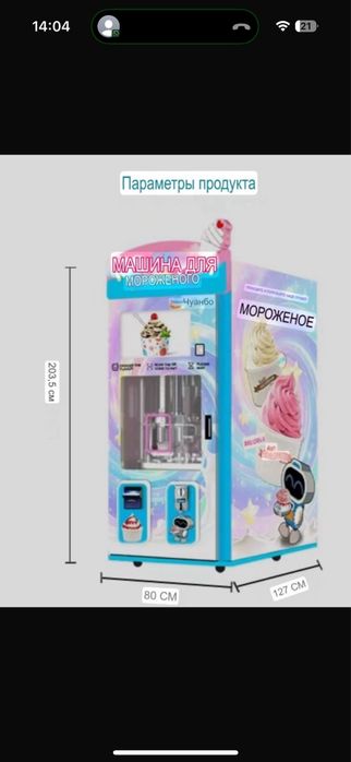 Вендинговый аапарат мороженого