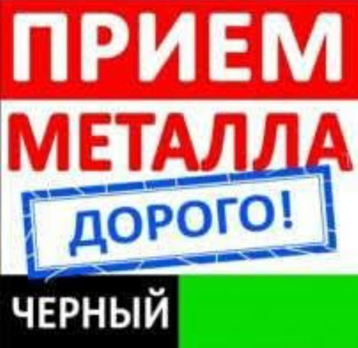 Принимаем металл самовызов