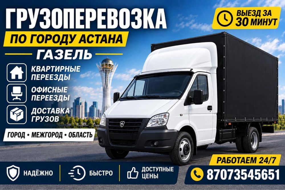 перевозки газель