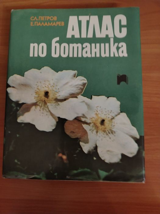 Атлас по ботаника