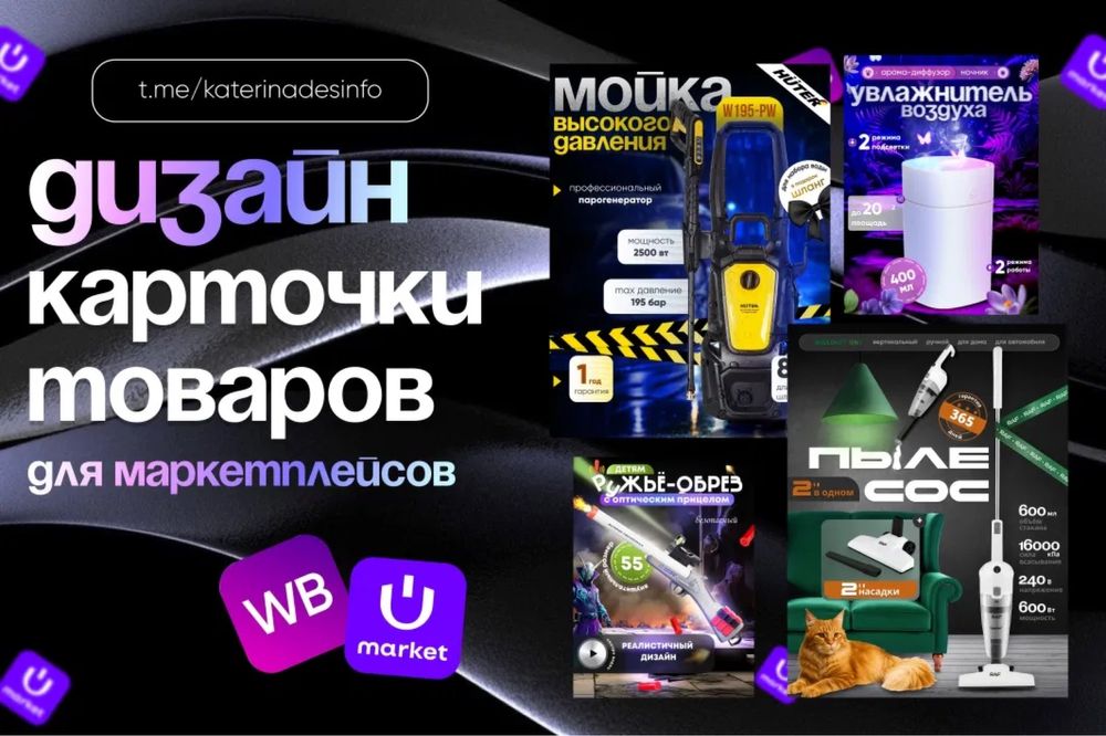 Карточки и инфографика для маркетплейсов