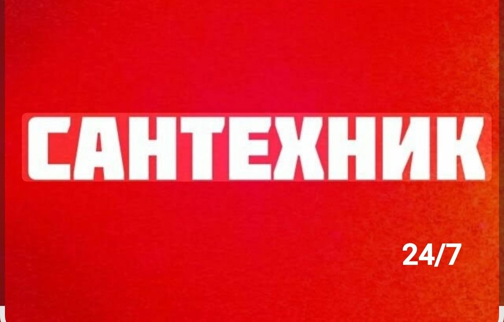 Услуга сантехника