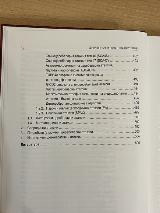 Хиперкинетичните двигателни нарушения медицинска литература