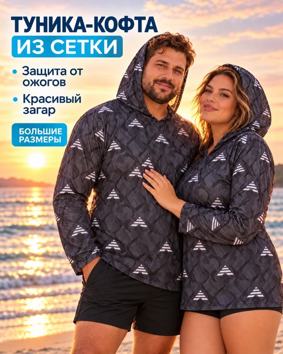 Купальный парный кофта спф защита сеточный