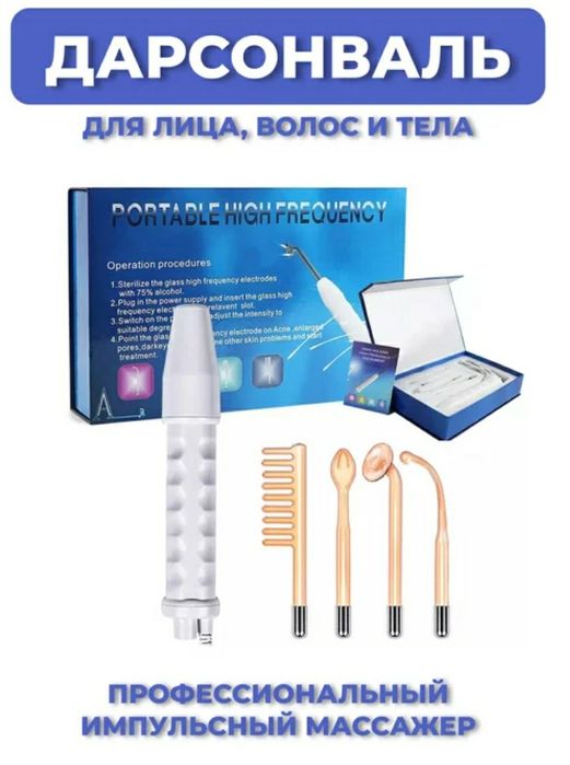 Дарсонваль High-frequency (4 насадки)