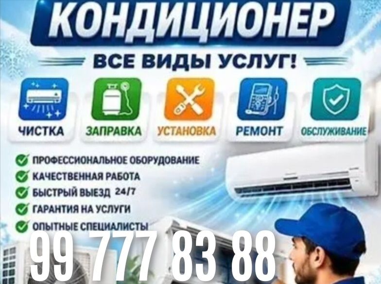 Установка кондиционера, ремонт, чистка, заправка, Демонтаж, закладыван