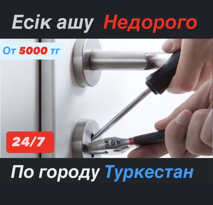 Есик ашу , вскрытие дверей 5000тг за 15 минут  , Замок ашу , туркестан