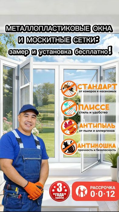 Москитные сетки, Сетки Плиссе, Антипыль, Антимошка