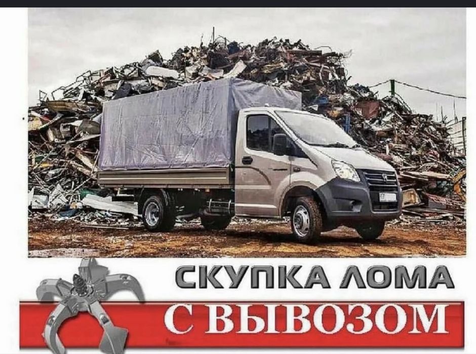 Прием металла дорого самовывоз