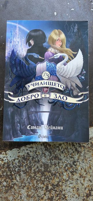 Книги-1ва част на ,,Училище за добро и зло" на Соман Чейнани и ,,Пламенна" Хана Грейс