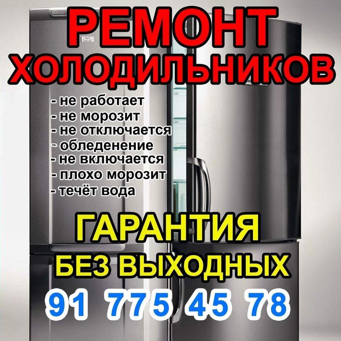 Качественный ремонт: Холодильников и Стиральных машин