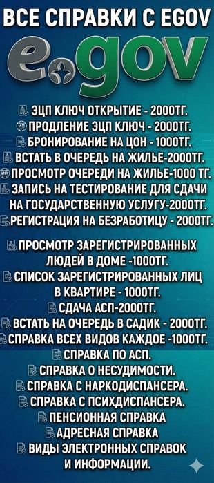 Справки, Егов, Цон