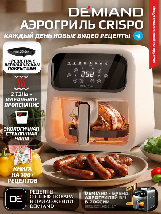 Аэрогриль DEMIAND CRISPO с технологией обдува воздуха на 360