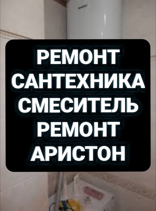 Ремонт Аристон Ремонт Смеситель Сантехника Установка Аристон Бойлеры