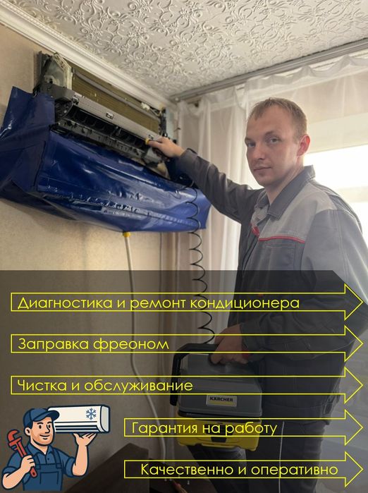 Ремонт. Чистка, заправка. обслуживание кондиционера
